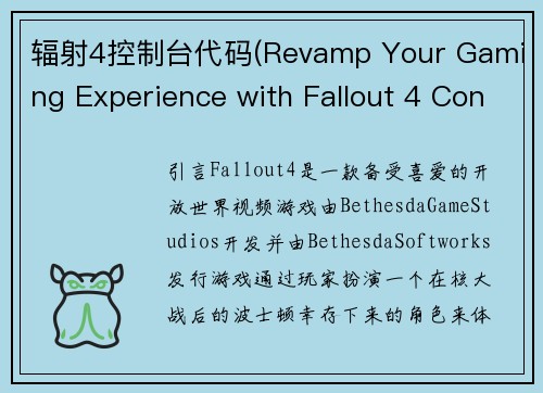 辐射4控制台代码(Revamp Your Gaming Experience with Fallout 4 Console Commands)