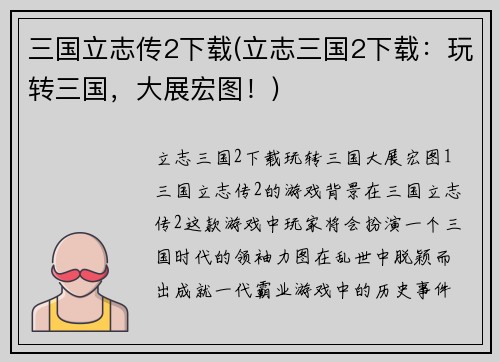 三国立志传2下载(立志三国2下载：玩转三国，大展宏图！)