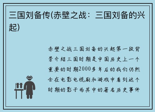 三国刘备传(赤壁之战：三国刘备的兴起)