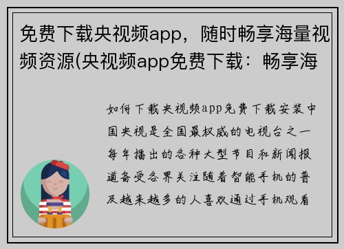 免费下载央视频app，随时畅享海量视频资源(央视频app免费下载：畅享海量视频资源随时观看)