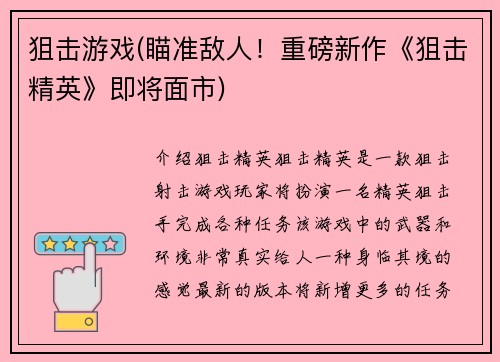 狙击游戏(瞄准敌人！重磅新作《狙击精英》即将面市)