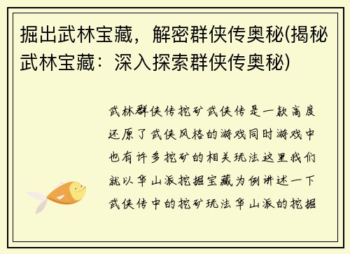 掘出武林宝藏，解密群侠传奥秘(揭秘武林宝藏：深入探索群侠传奥秘)
