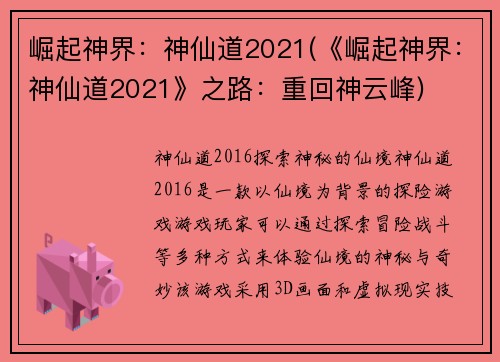 崛起神界：神仙道2021(《崛起神界：神仙道2021》之路：重回神云峰)