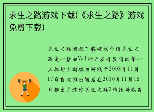 求生之路游戏下载(《求生之路》游戏免费下载)