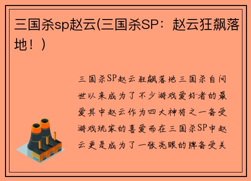 三国杀sp赵云(三国杀SP：赵云狂飙落地！)