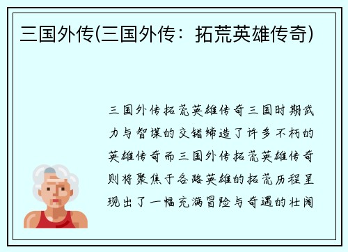 三国外传(三国外传：拓荒英雄传奇)