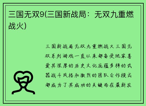 三国无双9(三国新战局：无双九重燃战火)