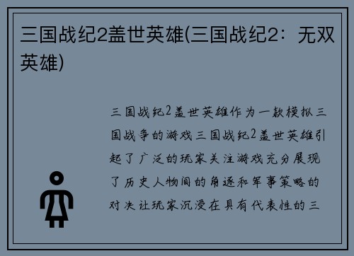 三国战纪2盖世英雄(三国战纪2：无双英雄)