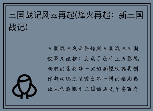 三国战记风云再起(烽火再起：新三国战记)