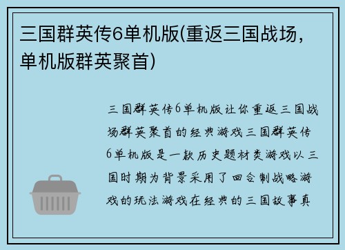 三国群英传6单机版(重返三国战场，单机版群英聚首)