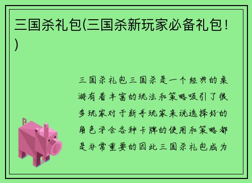 三国杀礼包(三国杀新玩家必备礼包！)