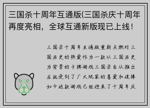 三国杀十周年互通版(三国杀庆十周年再度亮相，全球互通新版现已上线！)