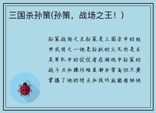 三国杀孙策(孙策，战场之王！)