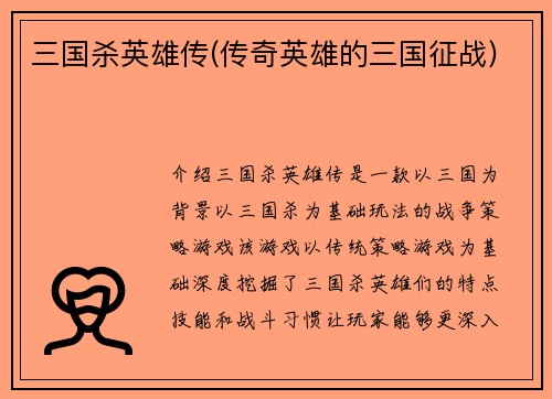 三国杀英雄传(传奇英雄的三国征战)