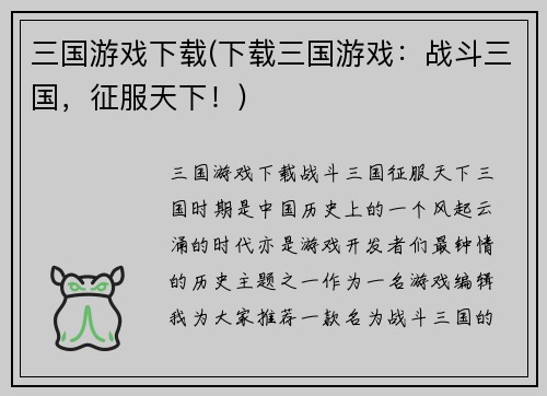 三国游戏下载(下载三国游戏：战斗三国，征服天下！)