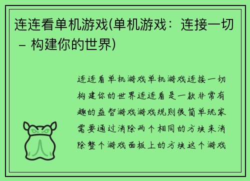 连连看单机游戏(单机游戏：连接一切 - 构建你的世界)