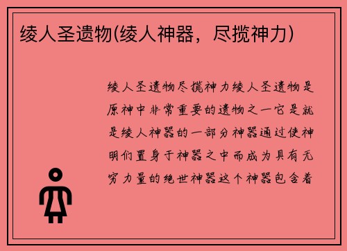 绫人圣遗物(绫人神器，尽揽神力)