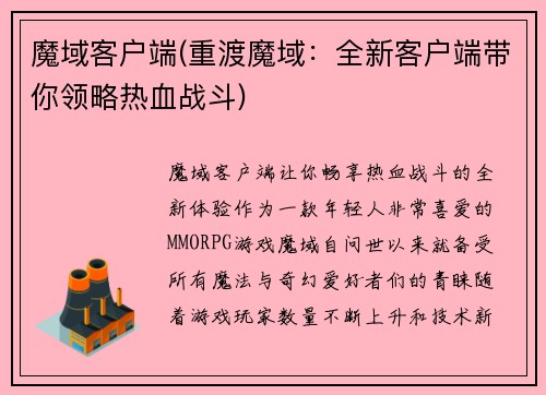 魔域客户端(重渡魔域：全新客户端带你领略热血战斗)
