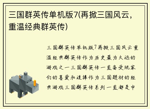 三国群英传单机版7(再掀三国风云，重温经典群英传)