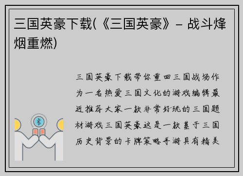 三国英豪下载(《三国英豪》- 战斗烽烟重燃)