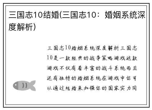 三国志10结婚(三国志10：婚姻系统深度解析)