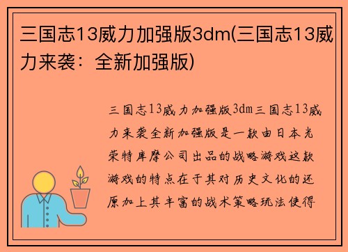 三国志13威力加强版3dm(三国志13威力来袭：全新加强版)