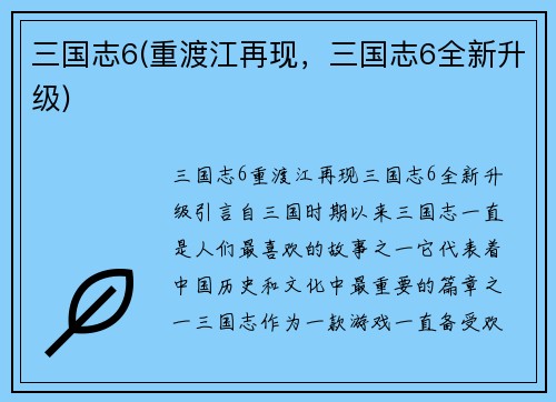 三国志6(重渡江再现，三国志6全新升级)