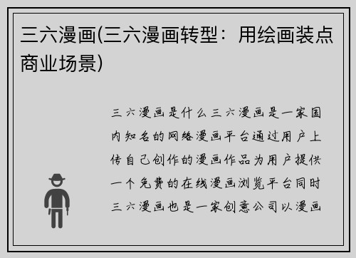 三六漫画(三六漫画转型：用绘画装点商业场景)