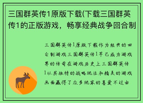 三国群英传1原版下载(下载三国群英传1的正版游戏，畅享经典战争回合制。)