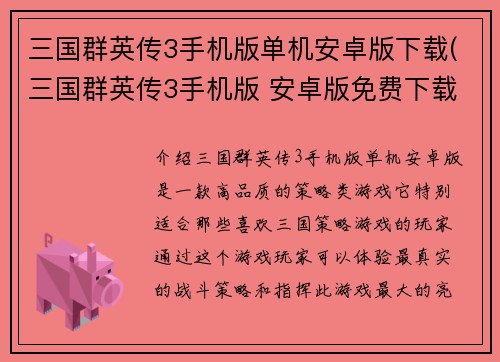 三国群英传3手机版单机安卓版下载(三国群英传3手机版 安卓版免费下载)