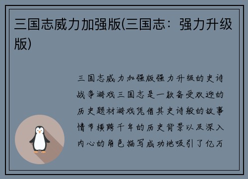 三国志威力加强版(三国志：强力升级版)