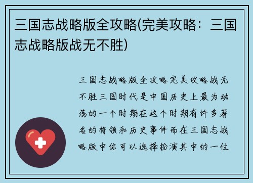 三国志战略版全攻略(完美攻略：三国志战略版战无不胜)