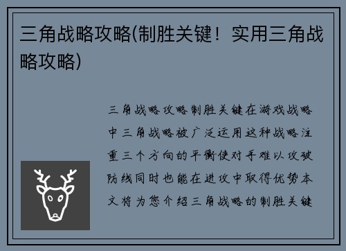 三角战略攻略(制胜关键！实用三角战略攻略)