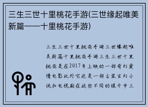 三生三世十里桃花手游(三世缘起唯美新篇——十里桃花手游)