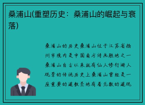 桑浦山(重塑历史：桑浦山的崛起与衰落)