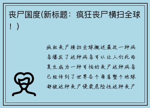 丧尸国度(新标题：疯狂丧尸横扫全球！)