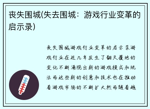 丧失围城(失去围城：游戏行业变革的启示录)