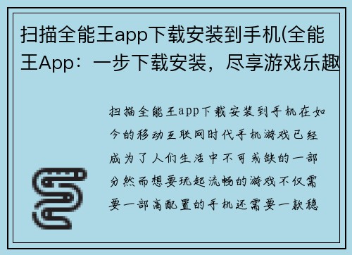 扫描全能王app下载安装到手机(全能王App：一步下载安装，尽享游戏乐趣)