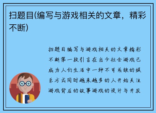 扫题目(编写与游戏相关的文章，精彩不断)