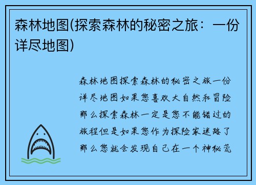 森林地图(探索森林的秘密之旅：一份详尽地图)