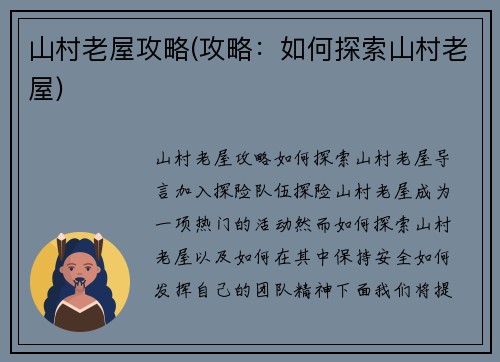 山村老屋攻略(攻略：如何探索山村老屋)