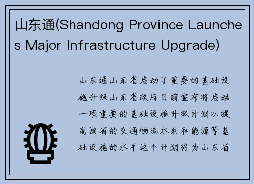 山东通(Shandong Province Launches Major Infrastructure Upgrade)