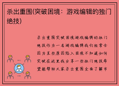 杀出重围(突破困境：游戏编辑的独门绝技)