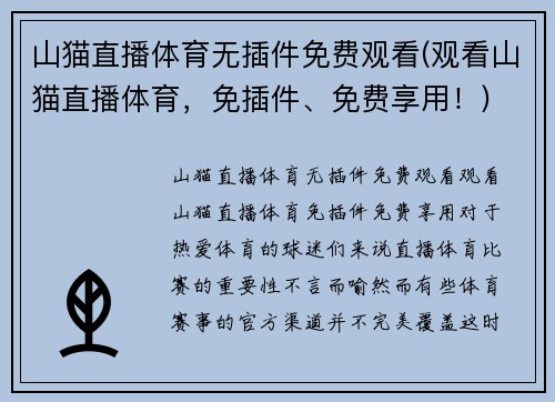 山猫直播体育无插件免费观看(观看山猫直播体育，免插件、免费享用！)