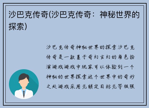 沙巴克传奇(沙巴克传奇：神秘世界的探索)