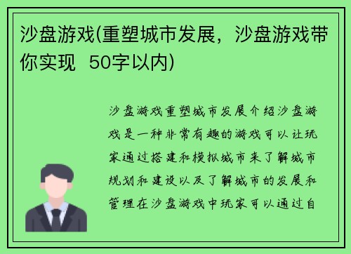 沙盘游戏(重塑城市发展，沙盘游戏带你实现  50字以内)