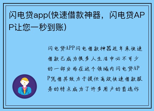 闪电贷app(快速借款神器，闪电贷APP让您一秒到账)