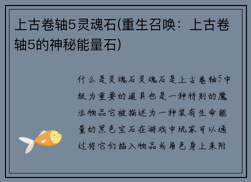 上古卷轴5灵魂石(重生召唤：上古卷轴5的神秘能量石)