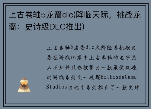 上古卷轴5龙裔dlc(降临天际，挑战龙裔：史诗级DLC推出)