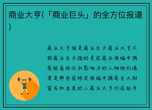 商业大亨(「商业巨头」的全方位报道)